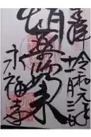 永福寺(蛸薬師堂)の御朱印
