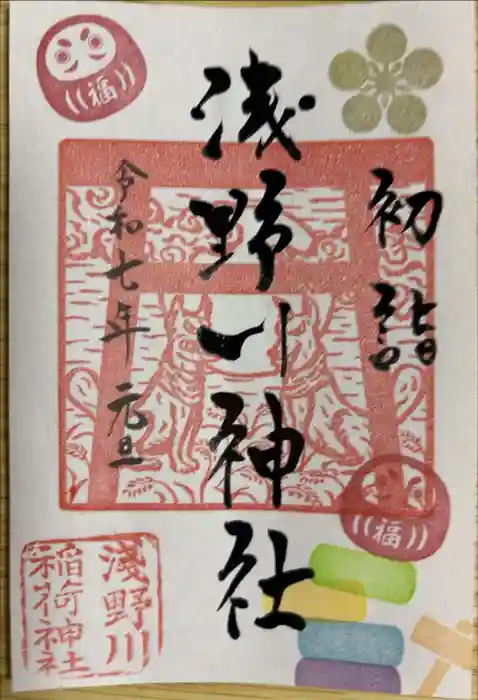 浅野川神社の御朱印