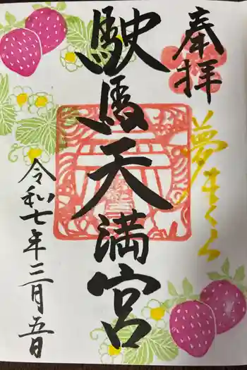 駛馬天満宮の御朱印 2025年03月