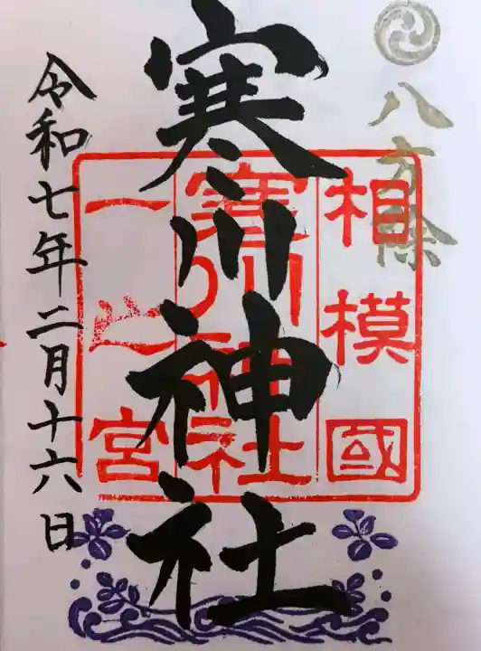 寒川神社の御朱印