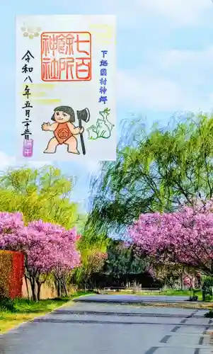 七百餘所神社 の御朱印