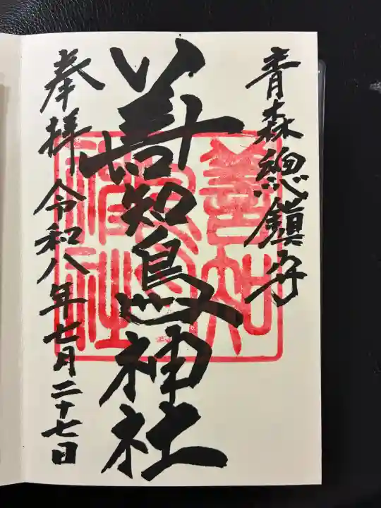 善知鳥神社の御朱印