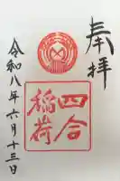 四合稲荷神社の御朱印
