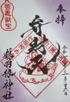 鶴羽根神社(広島県)