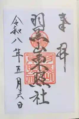 出羽神社(出羽三山神社)～三神合祭殿～の御朱印