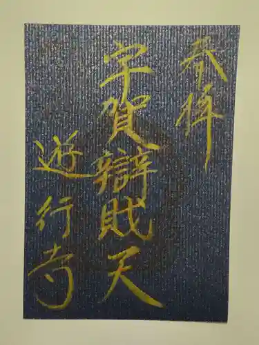 時宗総本山 遊行寺（正式：清浄光寺）(神奈川県)