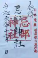 忌部神社の御朱印