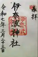 伊奈波神社(岐阜県)