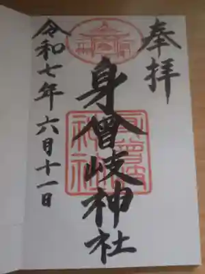身曾岐神社の御朱印