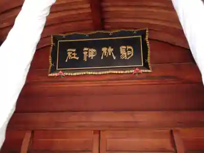 厄除の宮　駒林神社の本殿・本堂