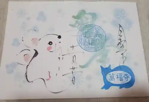 萬福寺の御朱印
