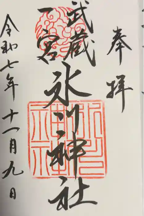 武蔵一宮氷川神社の御朱印
