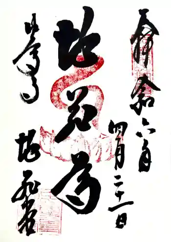 中尊寺 地蔵堂の御朱印 2024年04月