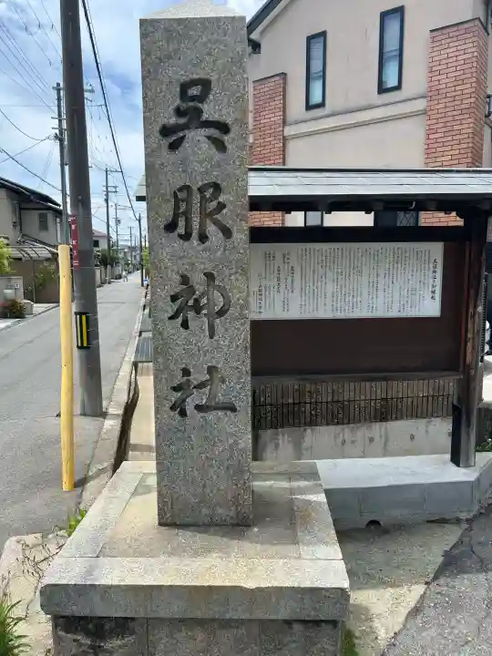 呉服神社(大阪府)