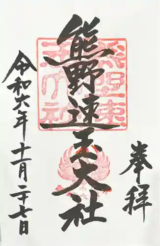 熊野速玉大社(和歌山県)