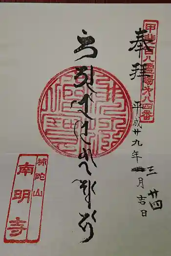 南明寺の御朱印