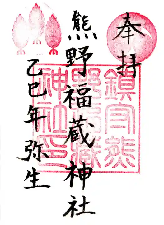 熊野福藏神社(福島県)