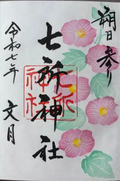 七所神社の御朱印