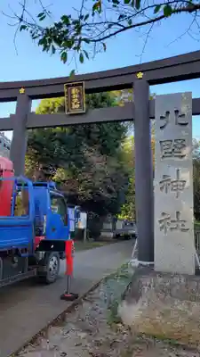 新井天神北野神社の鳥居