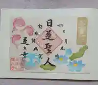 蓮久寺の御朱印