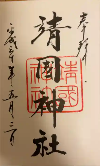 靖國神社の御朱印