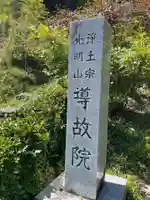 導故院(京都府)