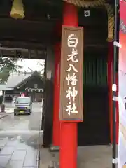 白老八幡神社の山門