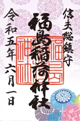 福島稲荷神社の御朱印
