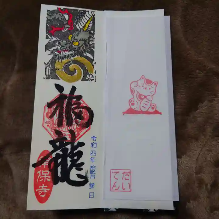 常保寺の御朱印