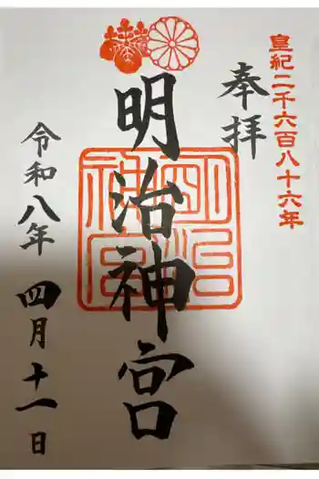 明治神宮の御朱印 2026年04月