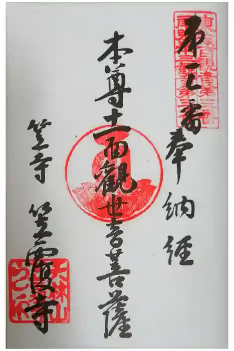 笠覆寺 (笠寺観音)の御朱印