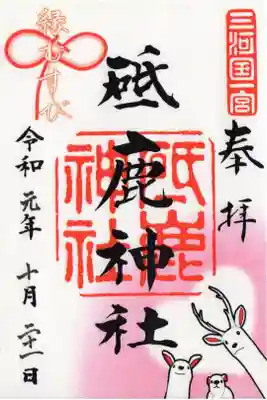 豊川市 三河国一宮
砥鹿神社 縁むすびの御朱印