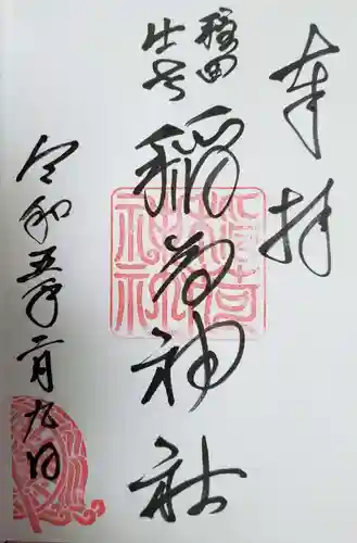 穏田神社の御朱印