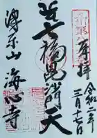 海心寺の御朱印