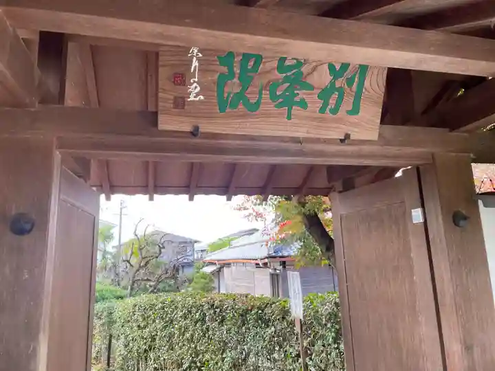 別峯院(京都府)