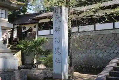 飛驒護國神社のその他建物