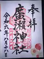 廣瀬神社の御朱印