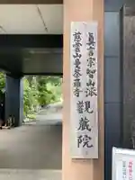 観蔵院 曼荼羅寺のその他建物