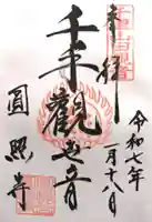 円照寺(大阪府)