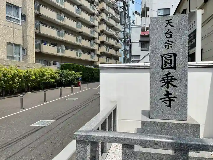 圓乘寺(東京都)