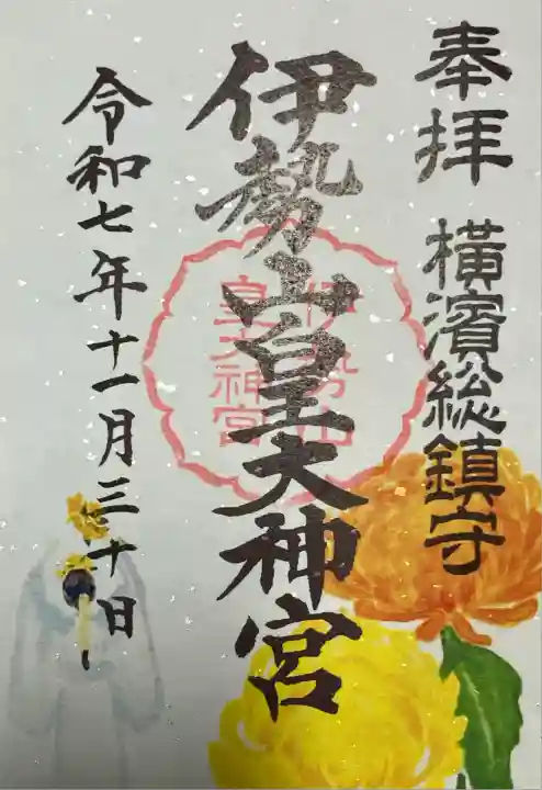 伊勢山皇大神宮(神奈川県)