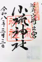 小梳神社の御朱印
