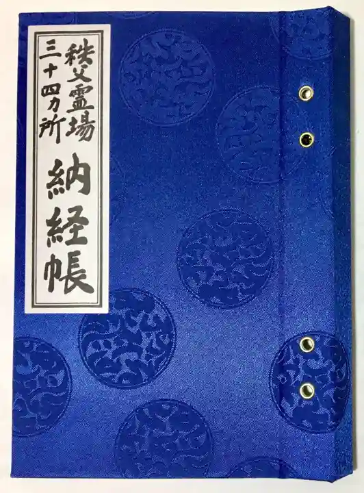 秩父札所1番 四萬部寺の御朱印帳
