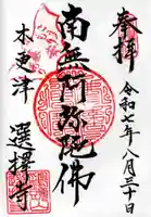 選擇寺の御朱印