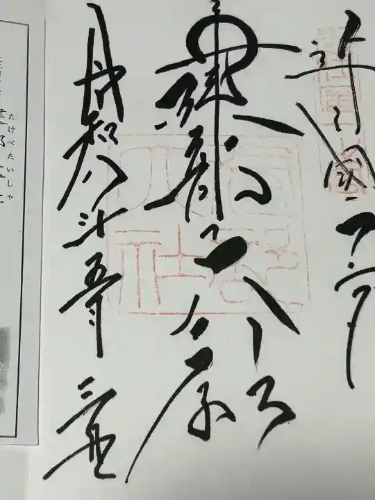 建部大社の御朱印