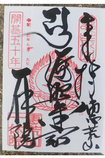 一休院の御朱印 2022年07月