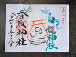 伏木香取神社の御朱印 2025年04月20日(日)〜(2025年04月04日(金) 20時11分30秒投稿)