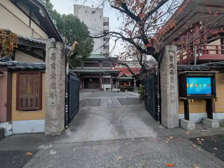 摂津之国 國分寺(金光明四天王護国之寺)(大阪府)