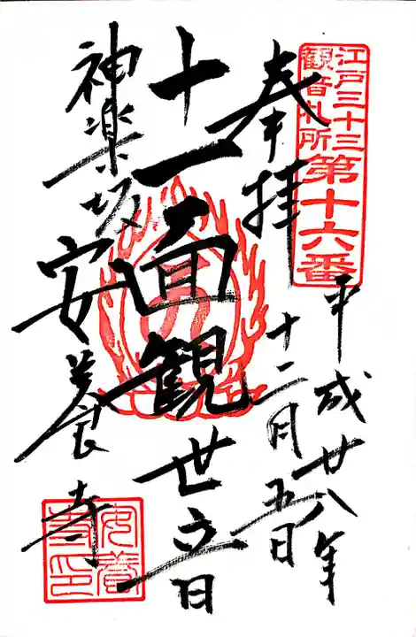 神楽坂安養寺の御朱印