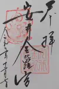 安井金比羅宮の御朱印